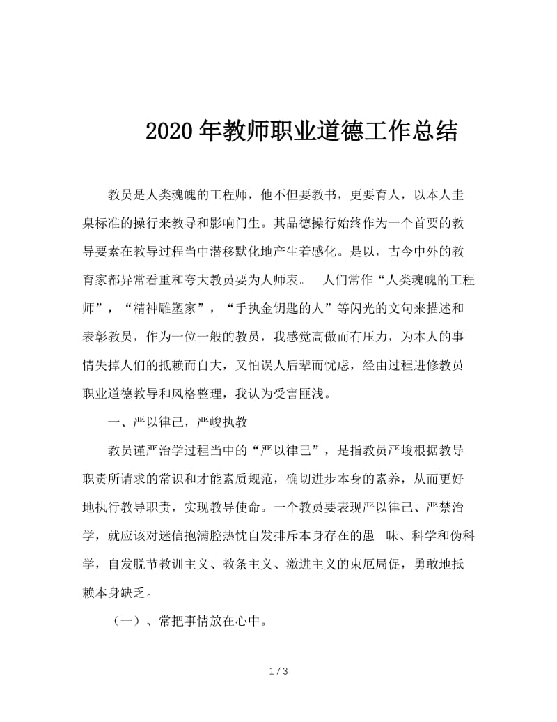 2020年教师职业道德工作总结.doc_第1页