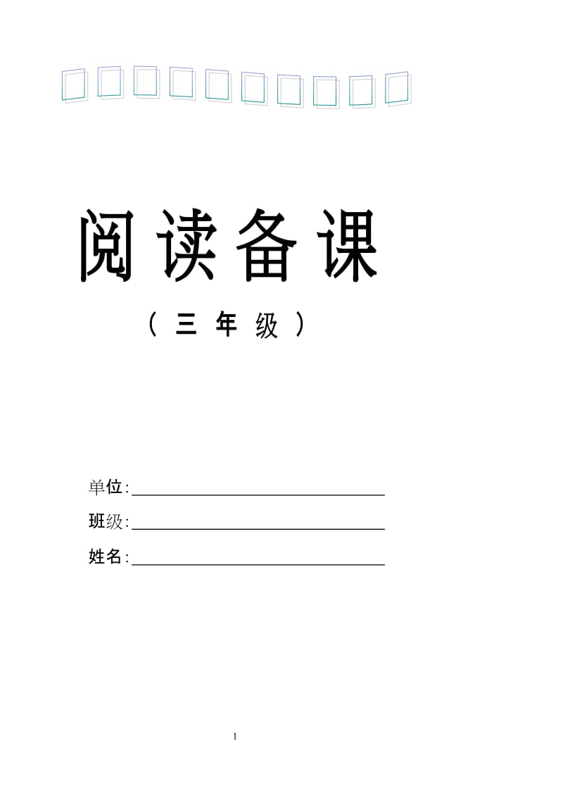 小学语文三年级下学期阅读备课　全册.doc_第1页