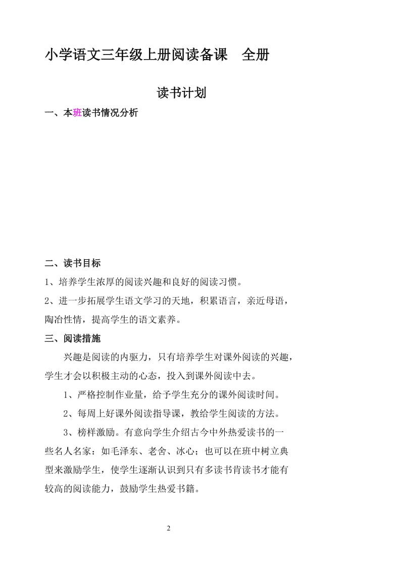 小学语文三年级下学期阅读备课　全册.doc_第2页