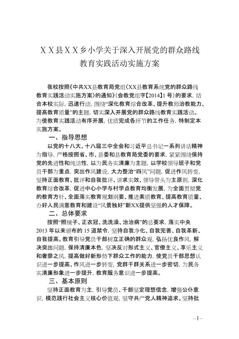 小学党的群众路线教育活动实施方案.doc_第1页