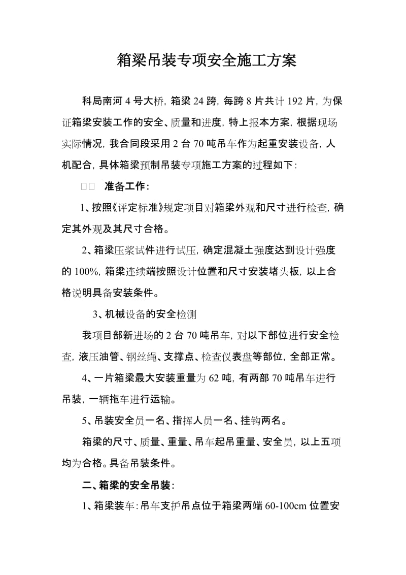 大桥箱梁吊装专项安全施工方案.doc_第1页