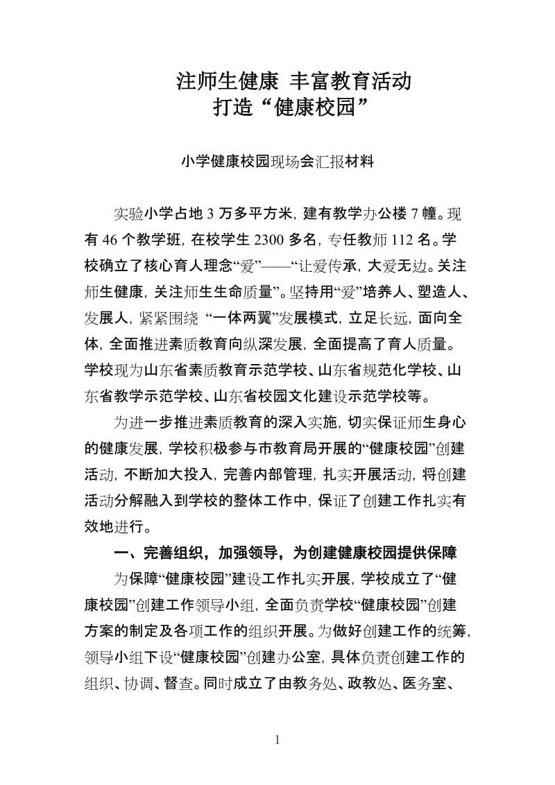 小学健康校园现场会汇报材料.doc_第1页