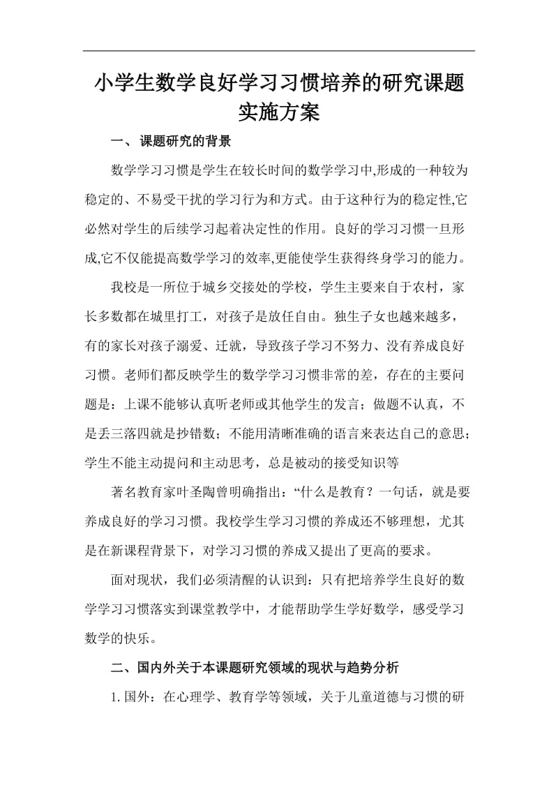 小学生数学良好学习习惯培养的研究课题实施方案.doc_第1页