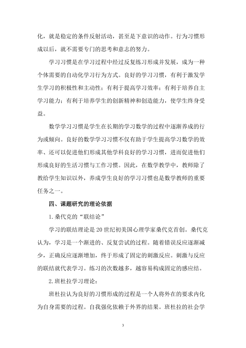 小学生数学良好学习习惯培养的研究课题实施方案.doc_第3页