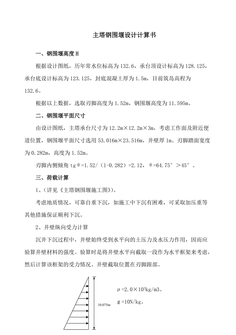 大桥工程建设项目主塔钢围堰设计计算书.doc_第2页