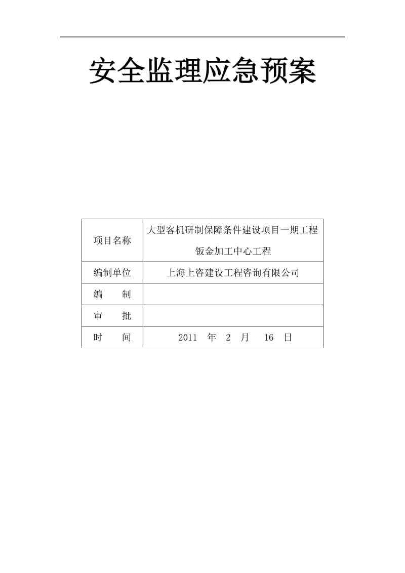 安全监理应急预案应急预案计划.doc_第1页