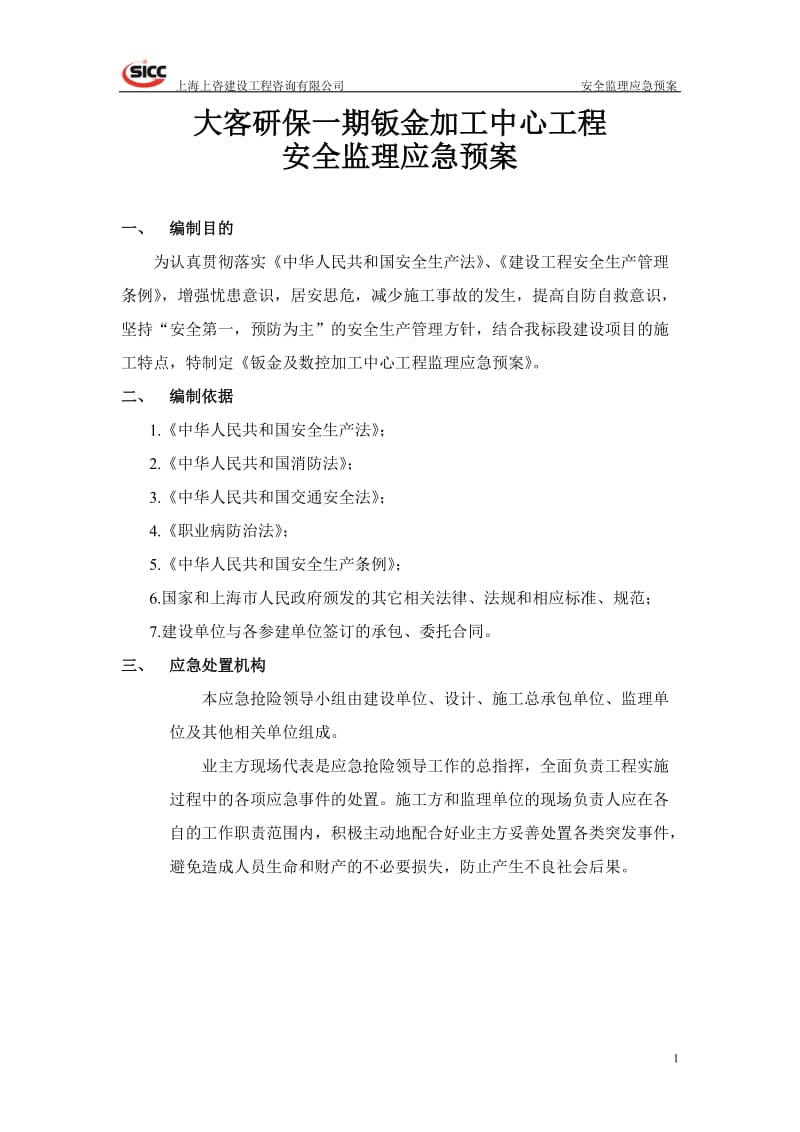 安全监理应急预案应急预案计划.doc_第2页