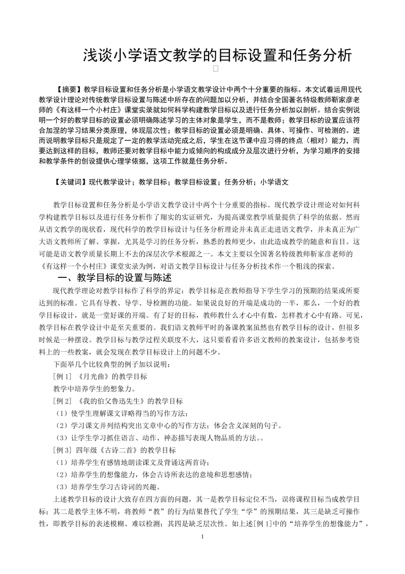 小学语文论文：浅谈小学语文教学的目标设置和任务分析.doc_第1页