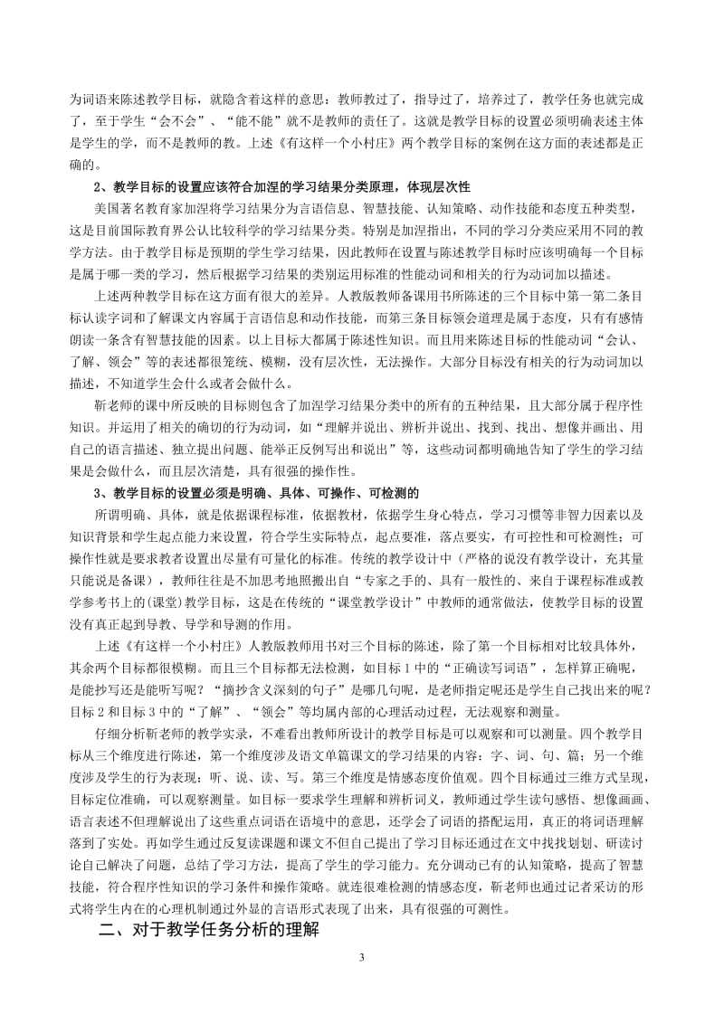 小学语文论文：浅谈小学语文教学的目标设置和任务分析.doc_第3页