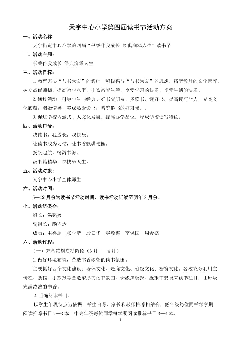 天宇中心小学第四届读书节活动方案.doc_第1页