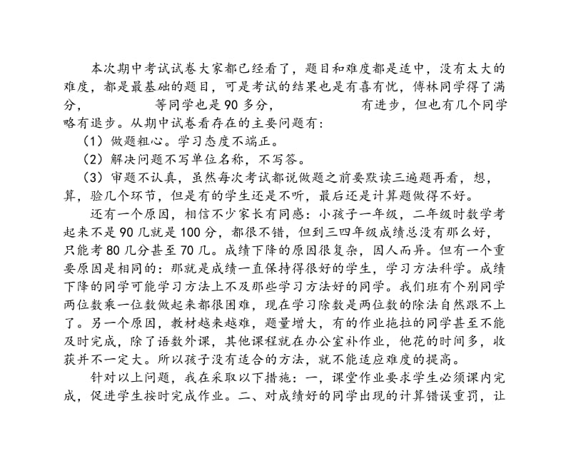 小学四年级家长会班主任发言稿 20.doc_第2页