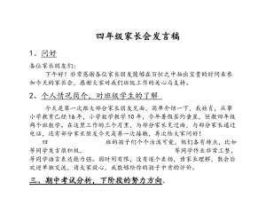 小学四年级家长会班主任发言稿 20.doc