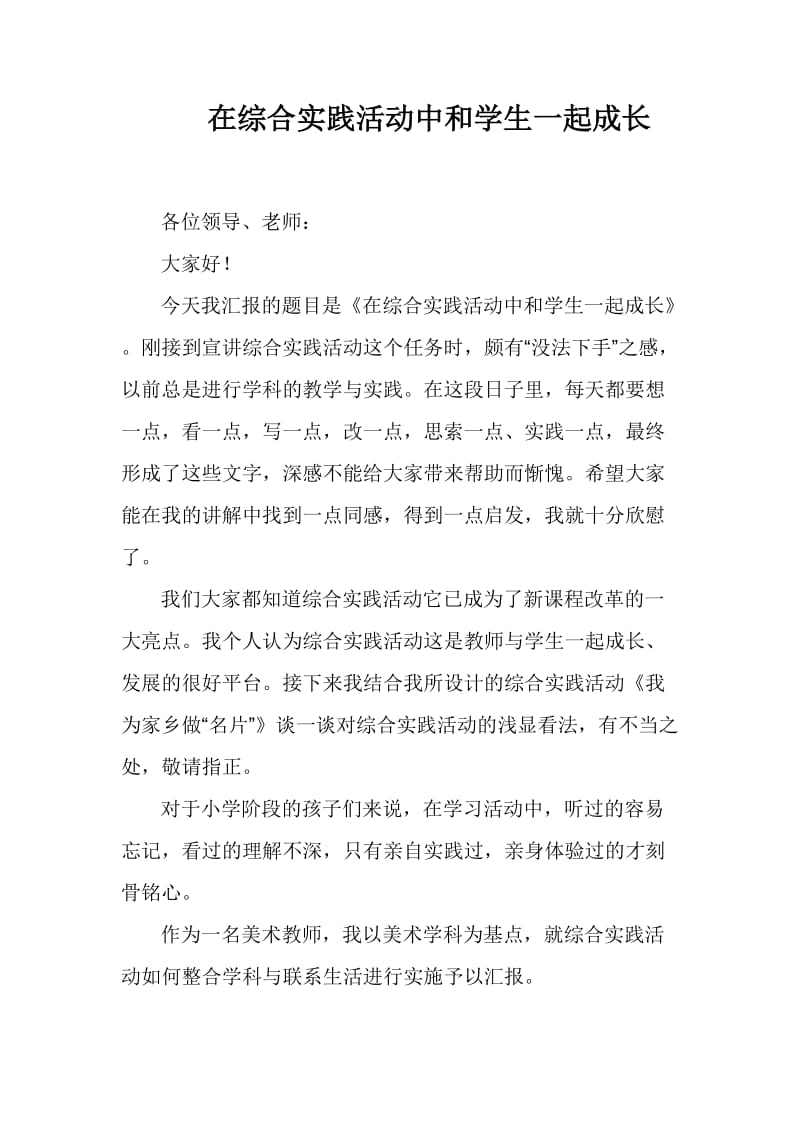 小学综合实践活动汇报材料：在综合实践活动中和学生一起成长.doc_第1页