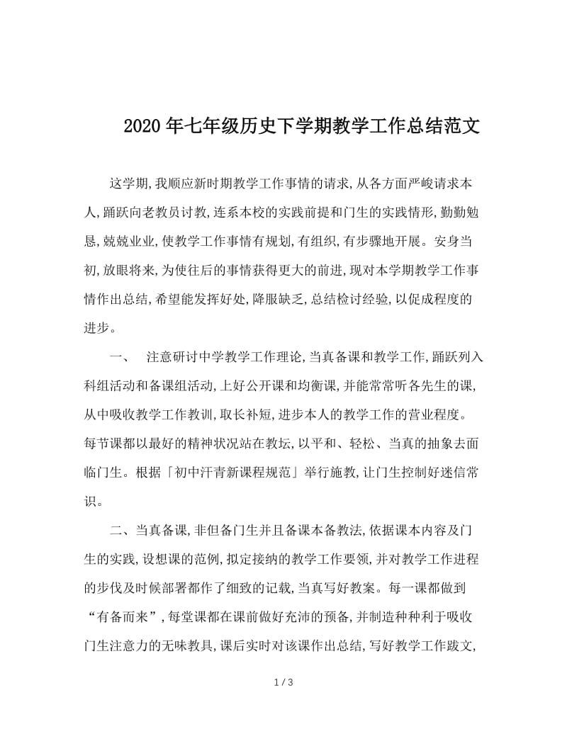 2020年七年级历史下学期教学工作总结范文.doc_第1页