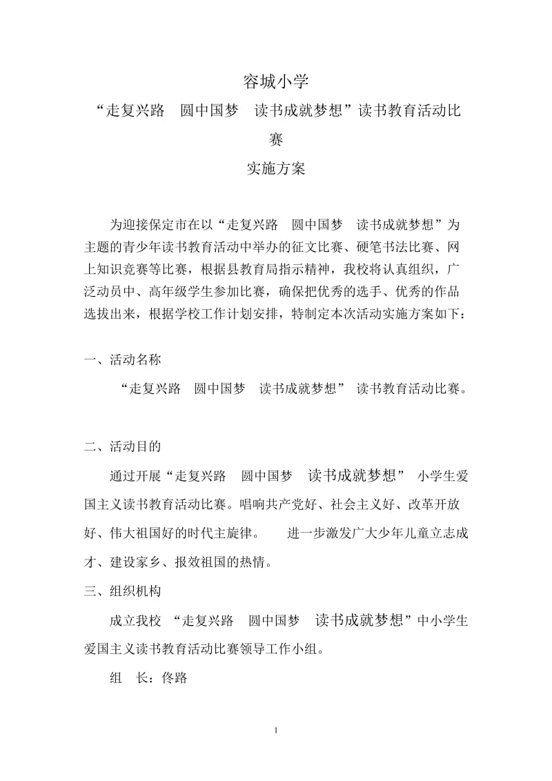 小学读书成就梦想读书教育活动比赛实施方案.doc_第1页