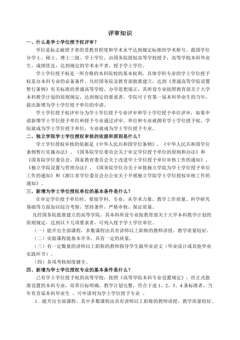 学士学位授权单位（专业）评审宣传学习手册.doc_第2页