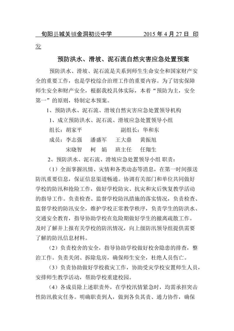 学校预防洪水滑坡泥石流自然灾害应急处置预案.doc_第2页