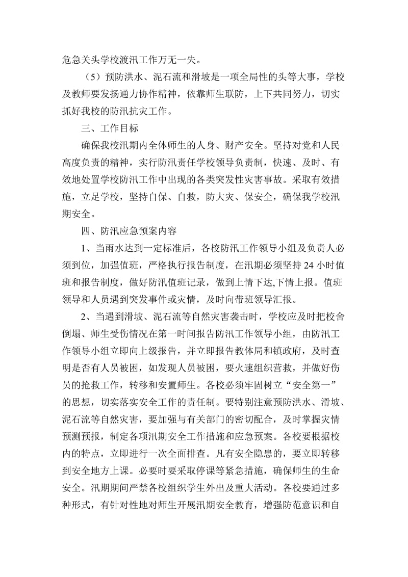 学校预防洪水滑坡泥石流自然灾害应急处置预案.doc_第3页