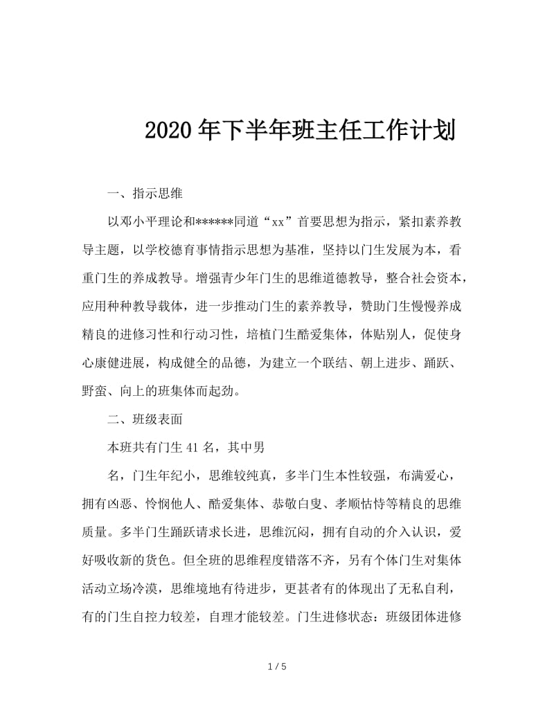 2020年下半年班主任工作计划.doc_第1页