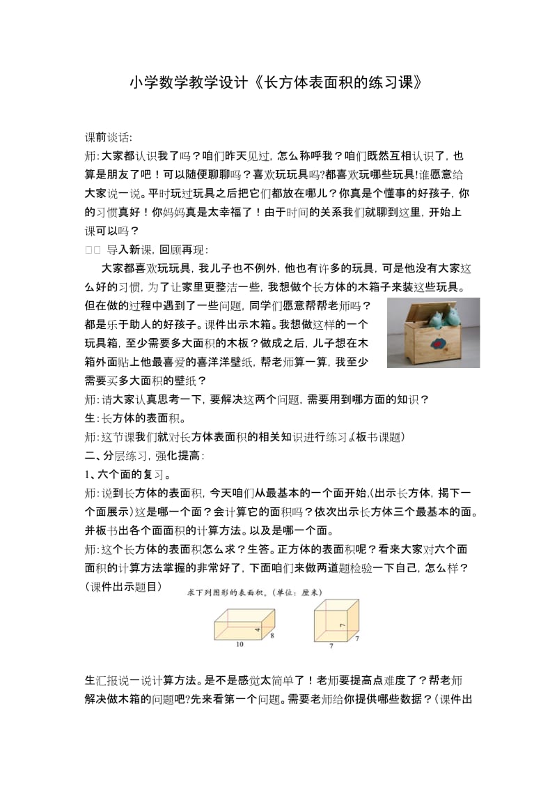 小学数学教学设计《长方体表面积的练习课》 .doc_第1页