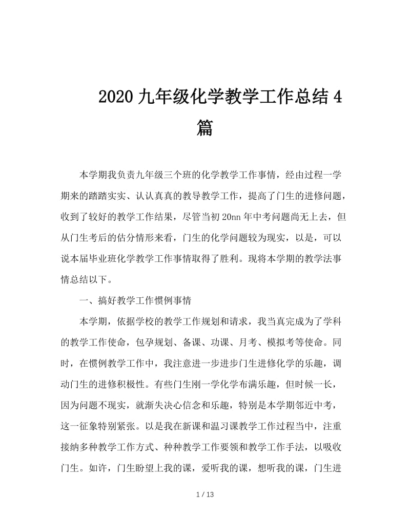 2020九年级化学教学工作总结4篇.doc_第1页