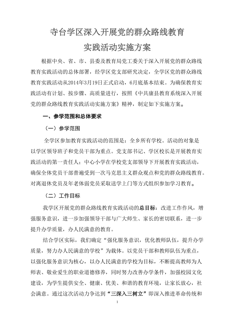 学区深入开展党的群众路线教育实践活动实施方案.doc_第1页