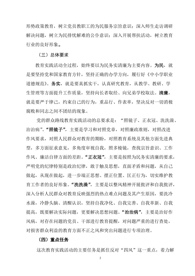 学区深入开展党的群众路线教育实践活动实施方案.doc_第2页