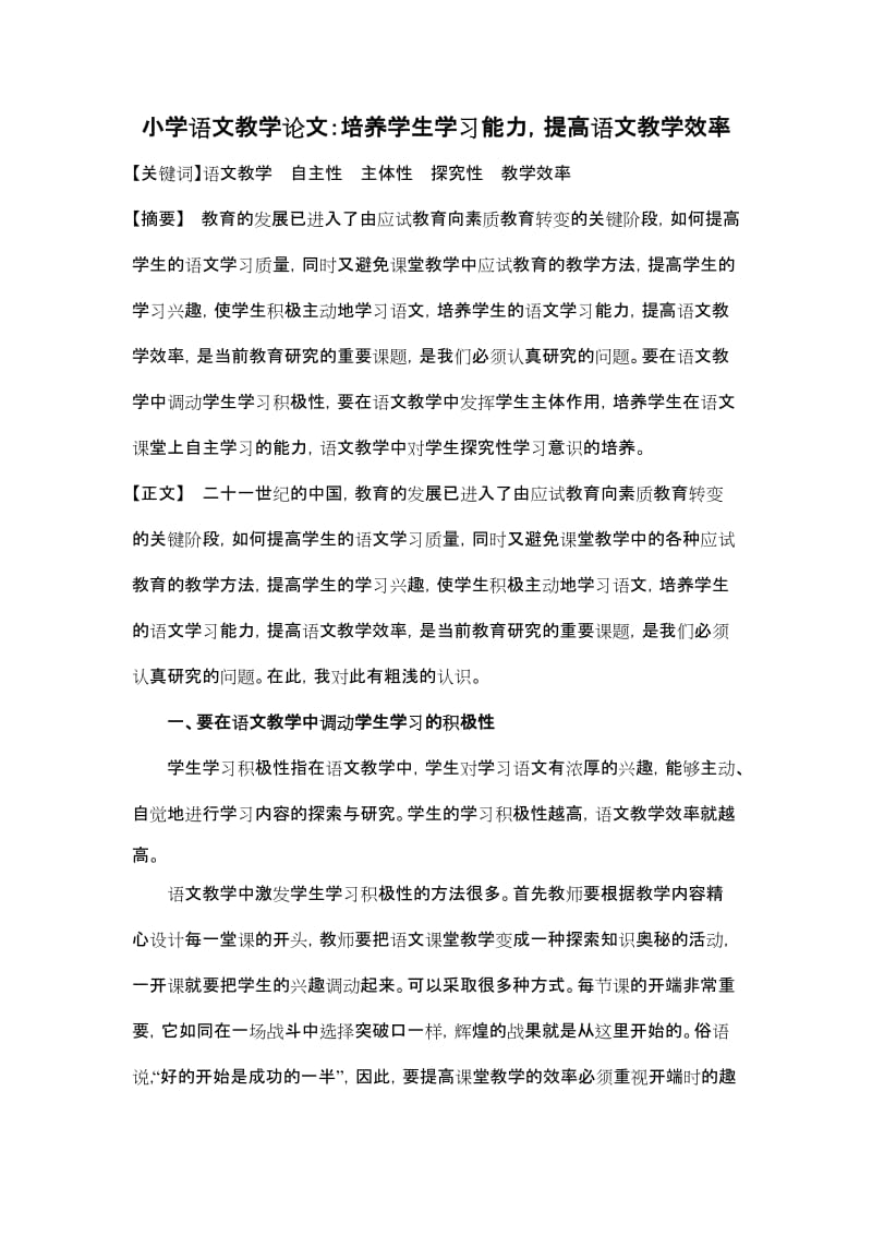 小学语文教学论文：培养学生学习能力，提高语文教学效率.doc_第1页