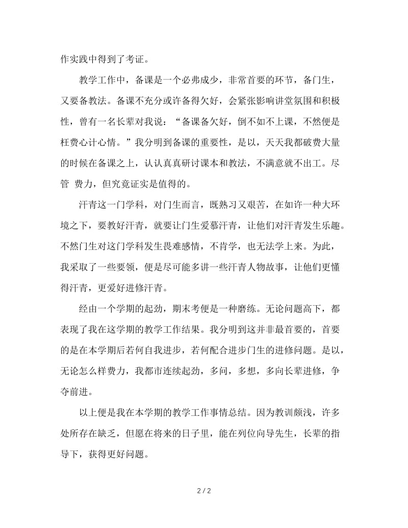 2020年历史老师教学工作总结.doc_第2页