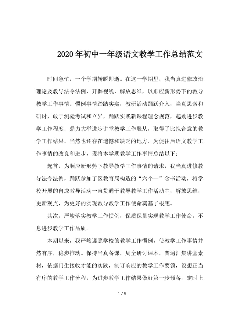 2020年初中一年级语文教学工作总结范文.doc_第1页