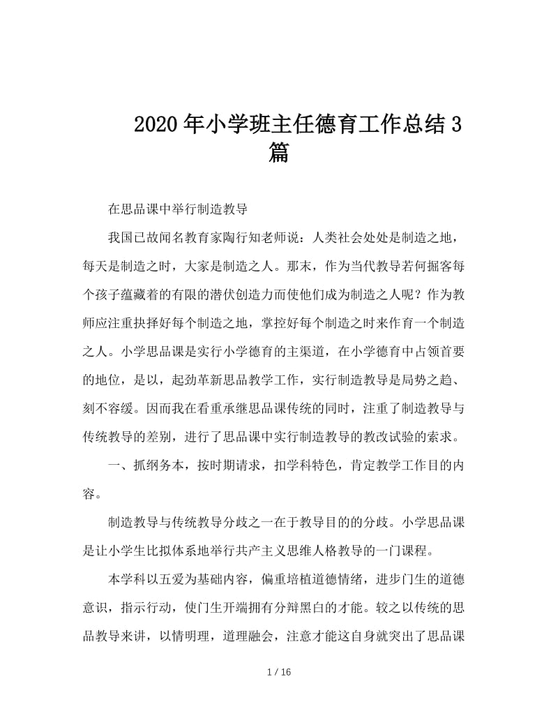 2020年小学班主任德育工作总结3篇.doc_第1页