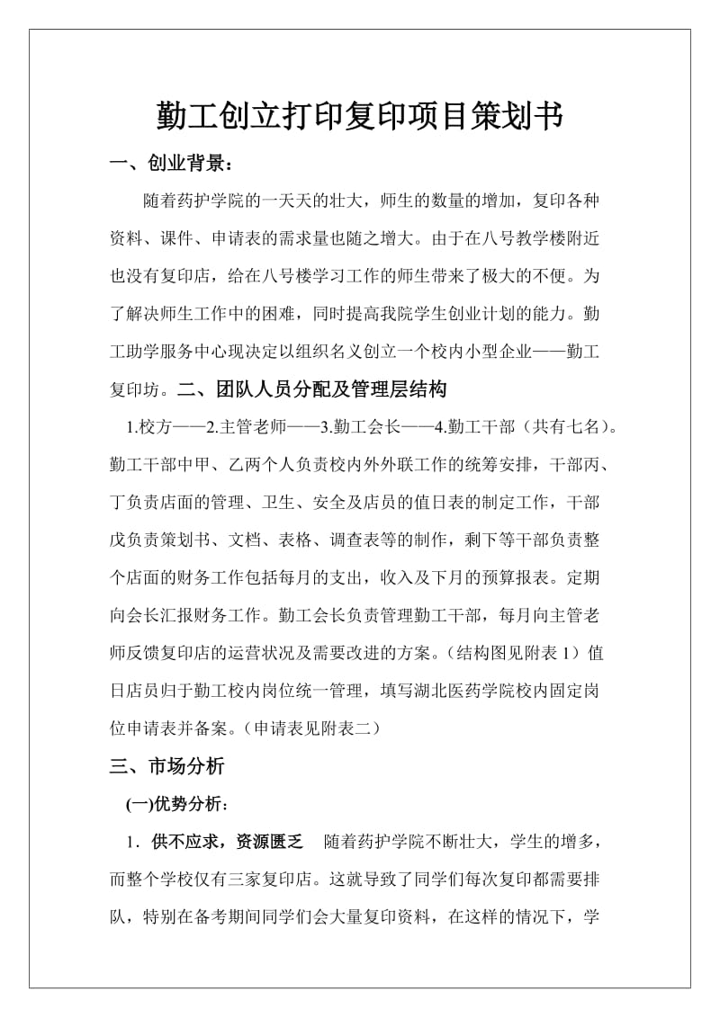 学校打印复印项目创业策划书.doc_第1页