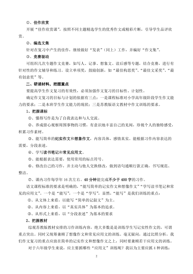 小学语文六年级作文复习有效性的几点思考.doc_第2页