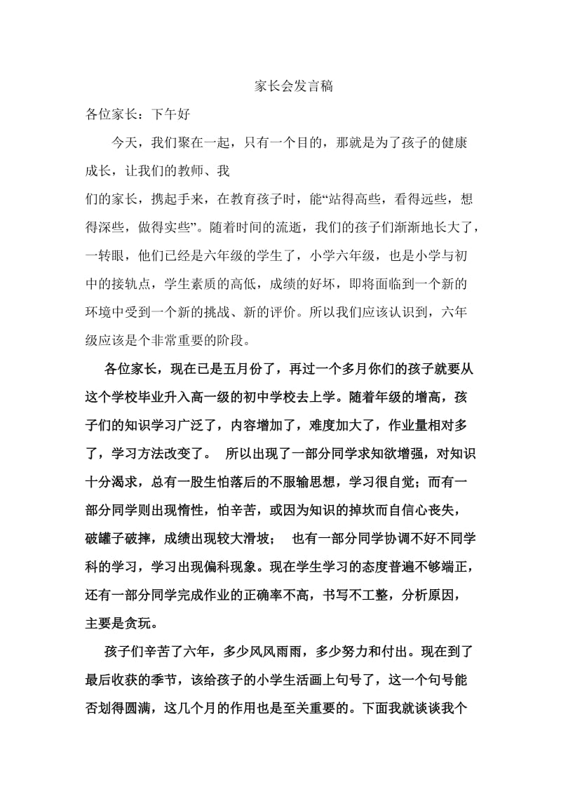 小学六年级家长会班主任发言稿112.doc_第1页