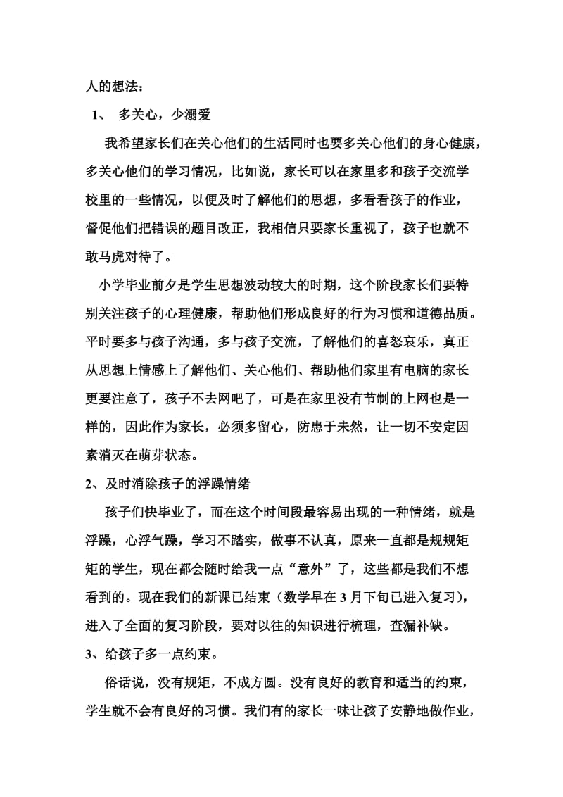 小学六年级家长会班主任发言稿112.doc_第2页