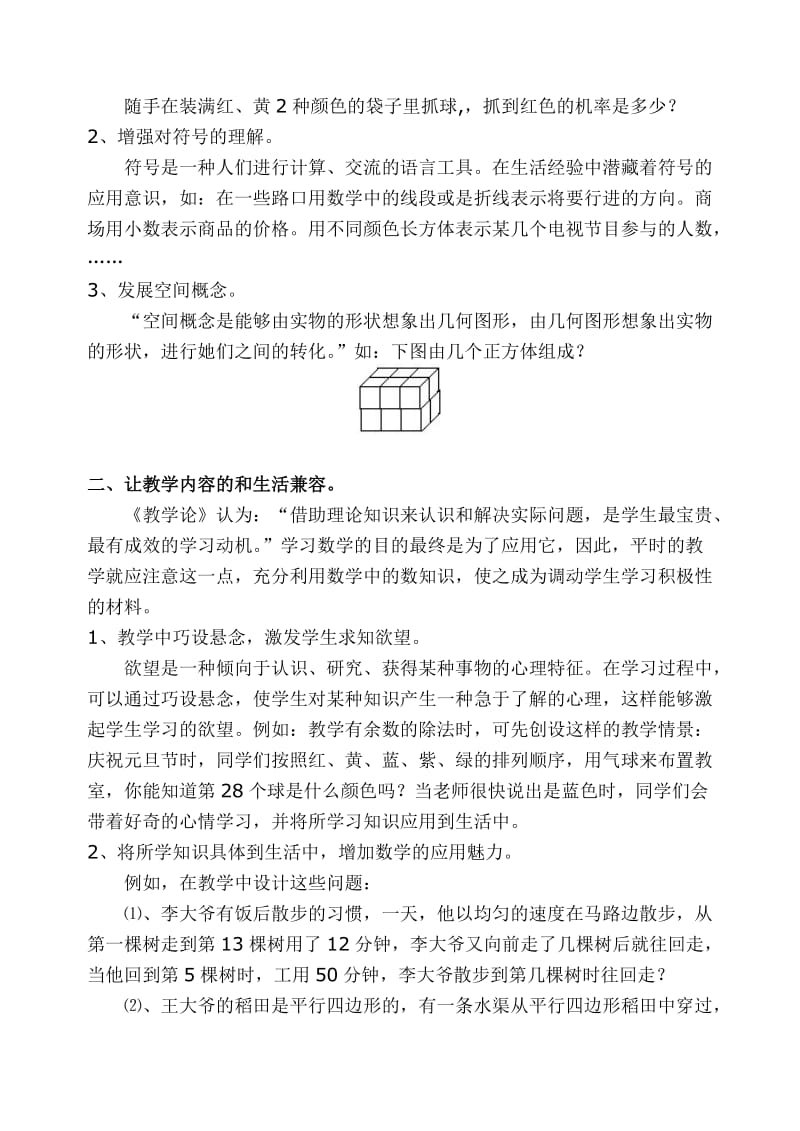 小学教学论文：寻找数学和生活的兼容点.doc_第2页