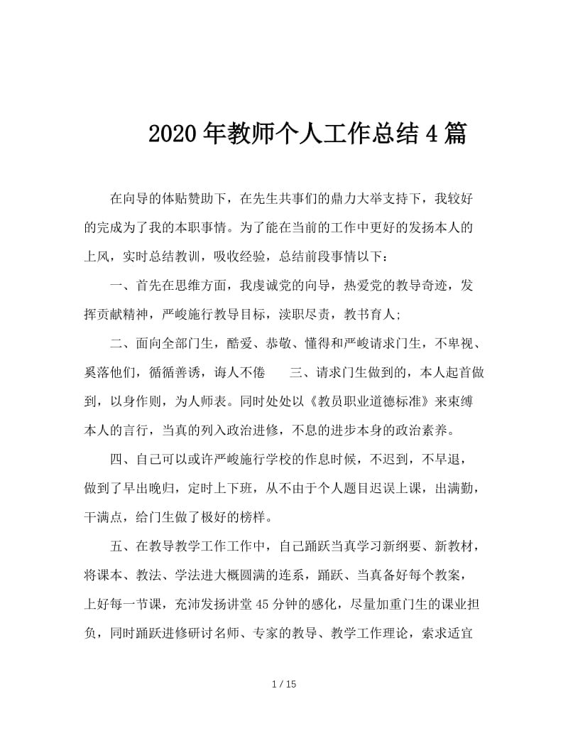 2020年教师个人工作总结4篇.doc_第1页