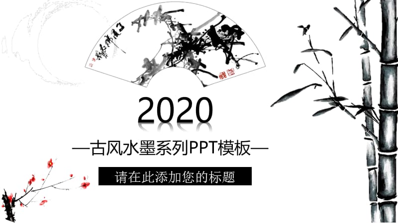 古风水墨系列ppt.pptx_第1页