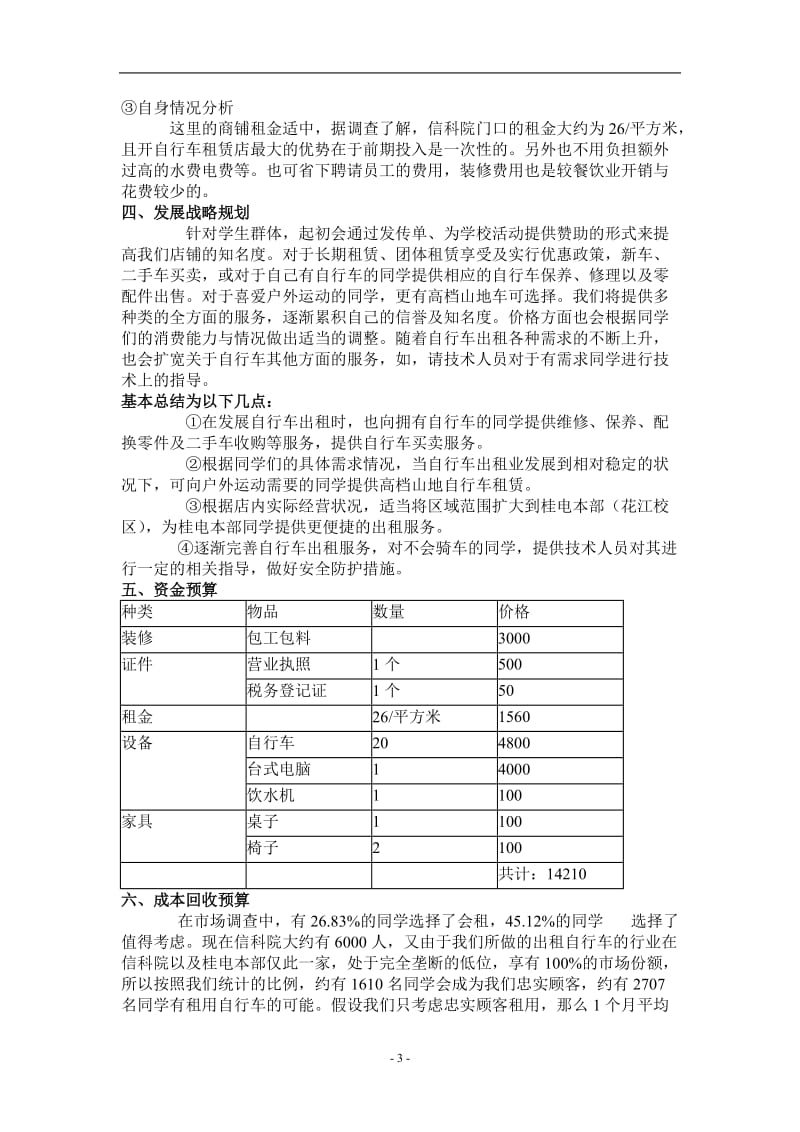 学生自行车租赁店开业计划书.doc_第3页