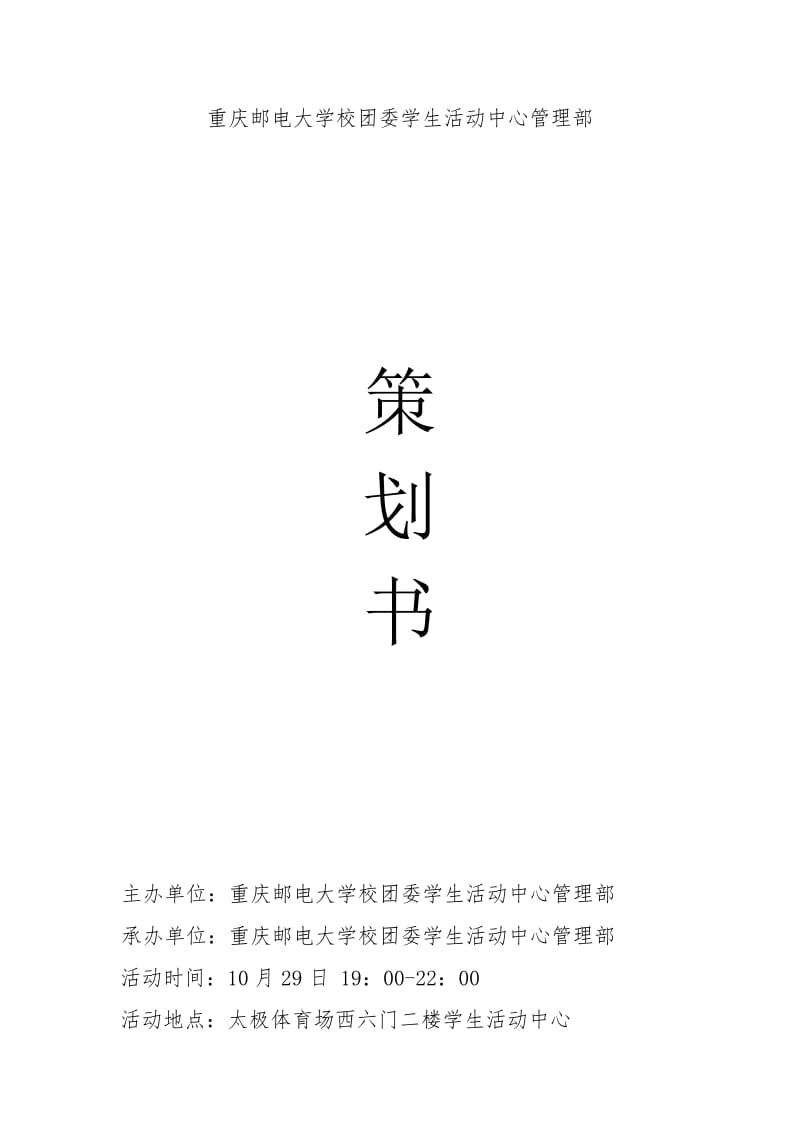 学校团委学生活动中心管理部大学生假面舞会策划书.doc_第1页