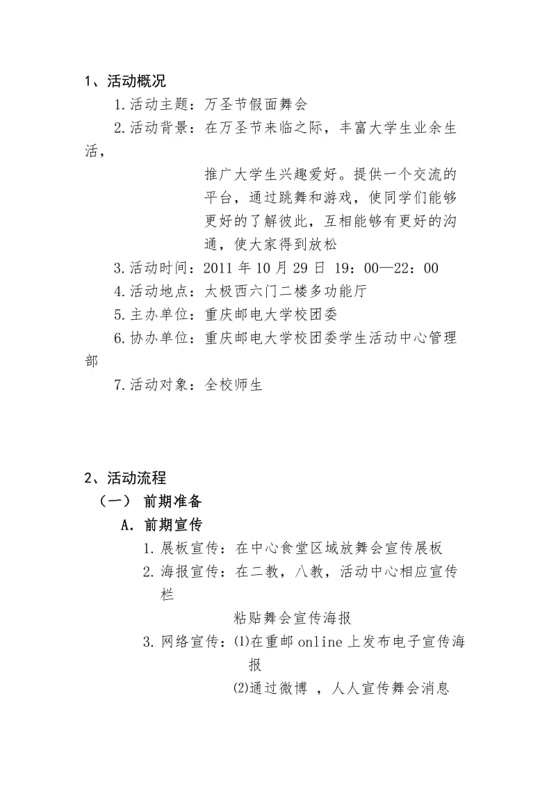 学校团委学生活动中心管理部大学生假面舞会策划书.doc_第2页