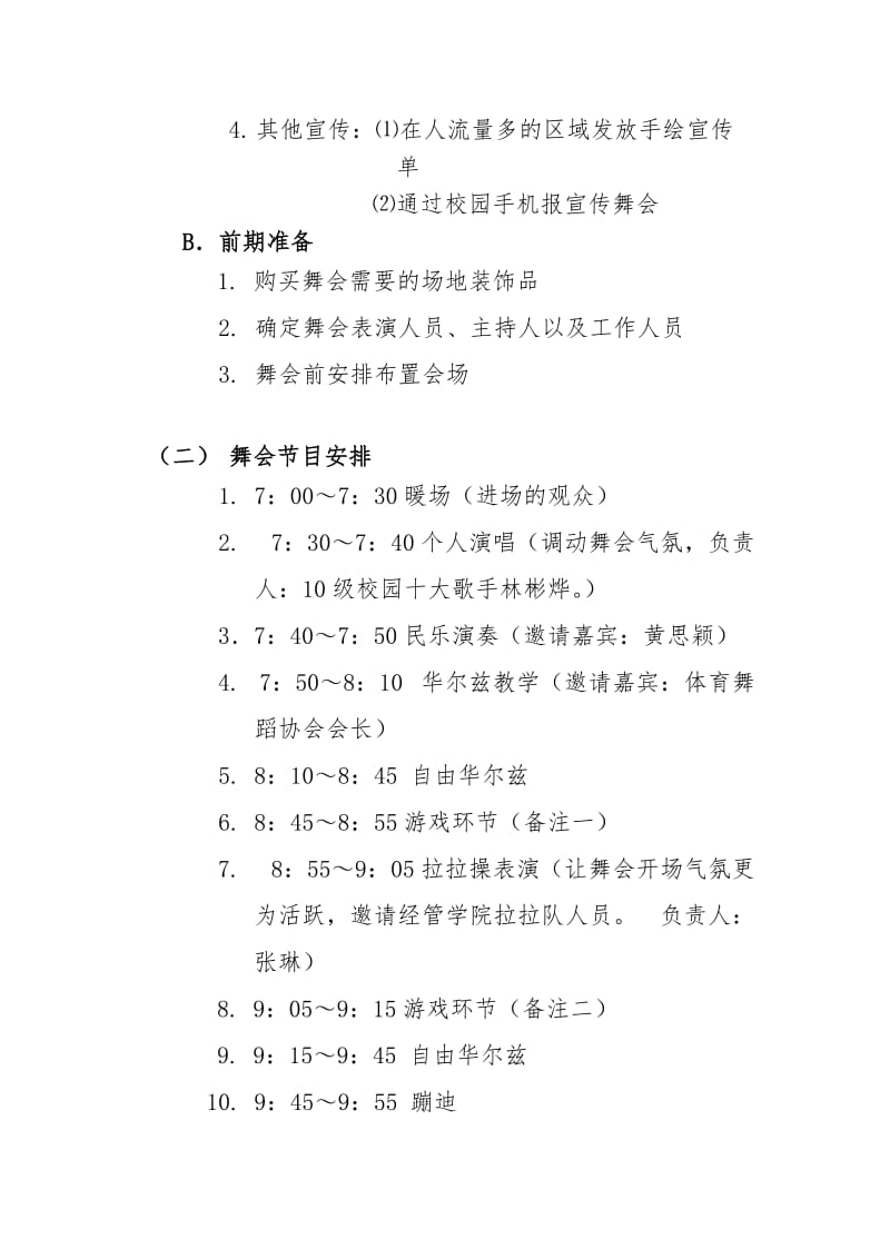 学校团委学生活动中心管理部大学生假面舞会策划书.doc_第3页