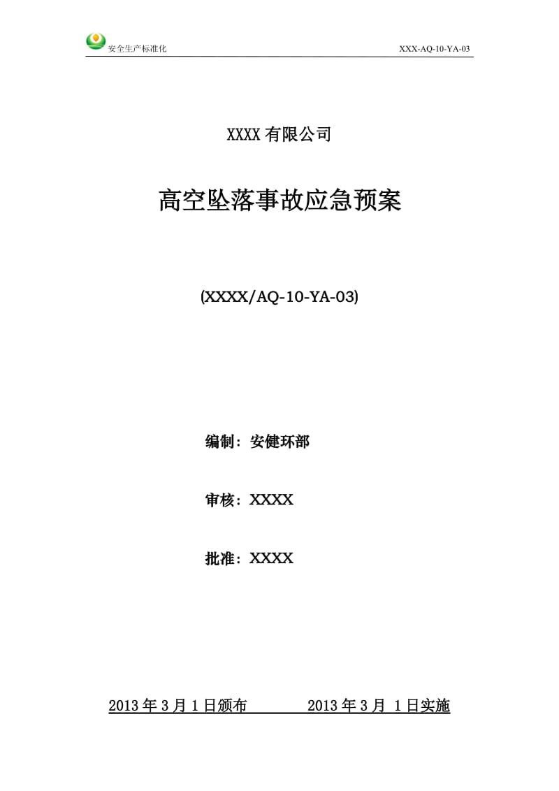 安全生产标准化 高空坠落事故应急预案.doc_第1页