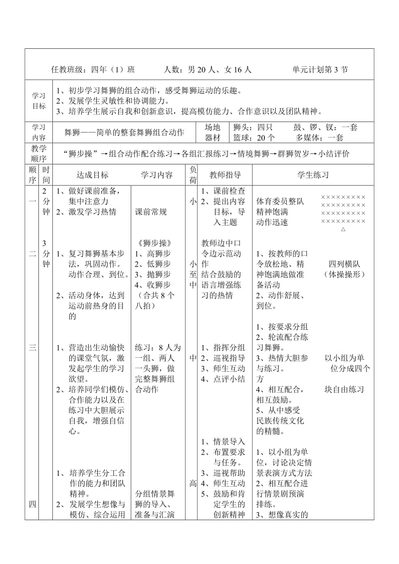 小学体育教学设计《舞狮——简单的整套舞狮组合动作》 .doc_第3页