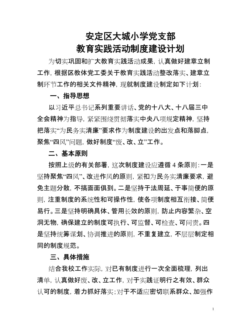 小学党支部 教育实践活动制度建设计划.doc_第1页