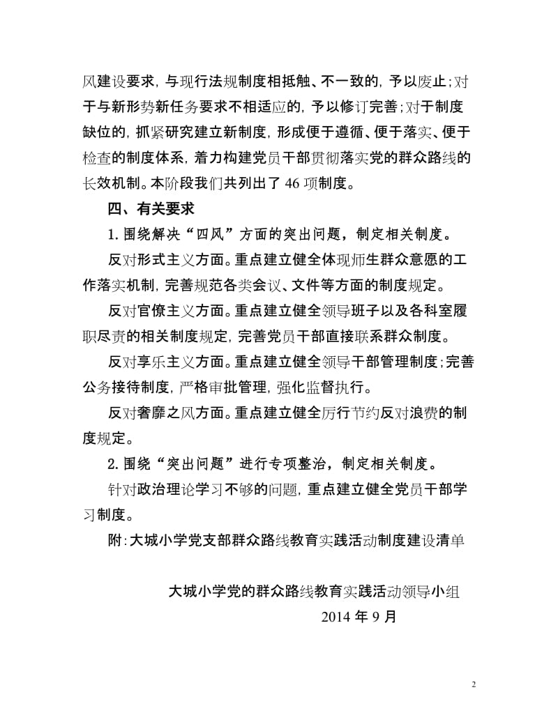 小学党支部 教育实践活动制度建设计划.doc_第2页