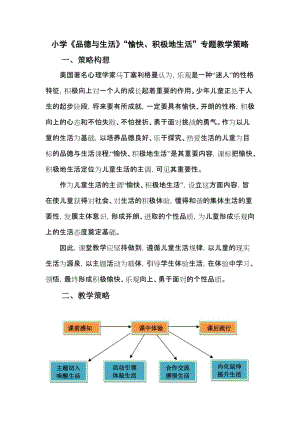 小学《品德与生活》“愉快、积极地生活”专题教学策略.doc