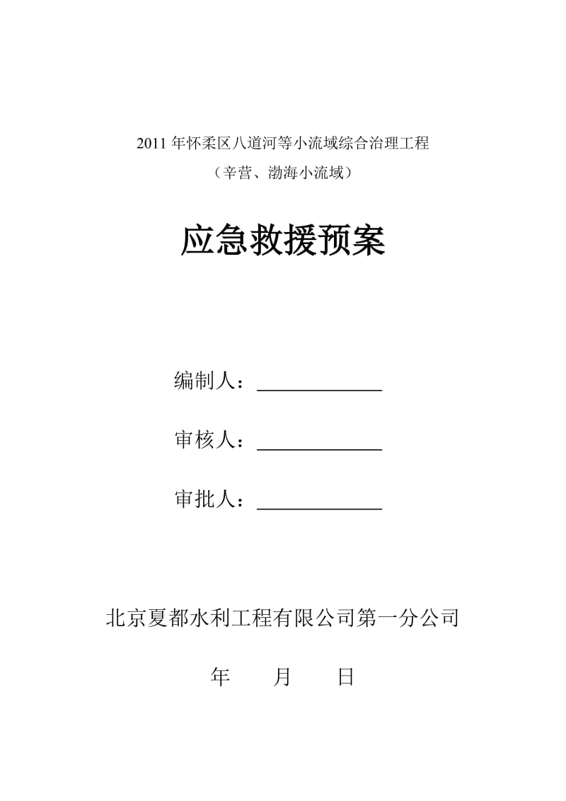 小流域综合治理工程应急救援预案.doc_第1页