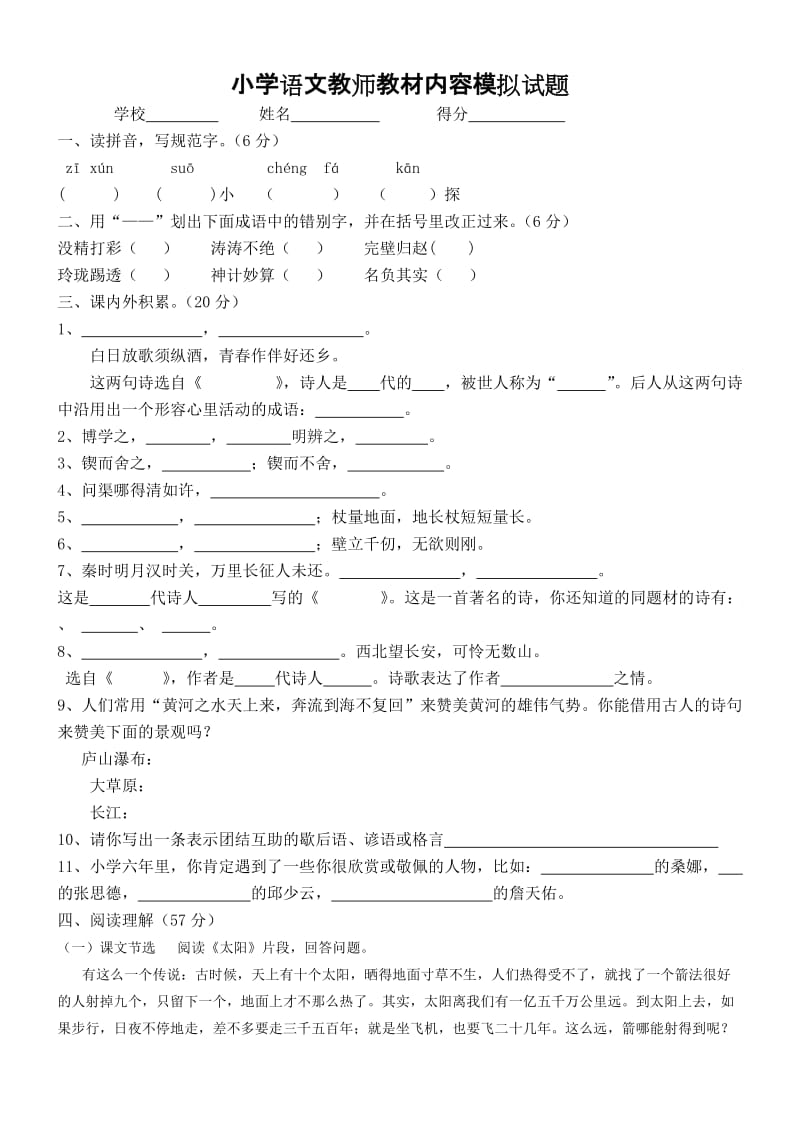 小学语文教师教材内容模拟试题.doc_第1页