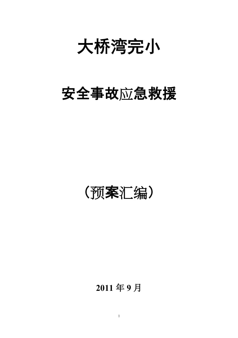 小学安全事故应急救援预案.doc_第1页